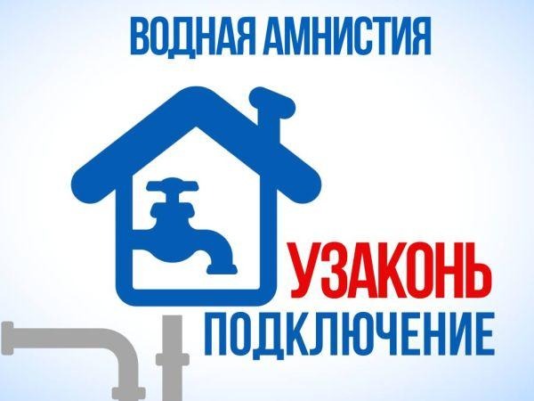 «Водная амнистия» - альтернатива отключению незаконных подключений.